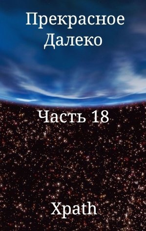 Прекрасное Далеко. Часть 18