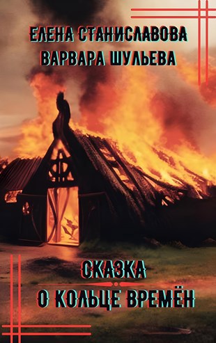 Сказка о кольце времён
