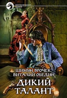 Малиганы. Дикий Талант