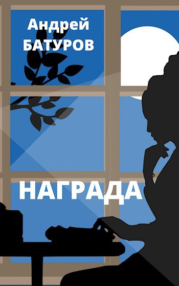 Награда