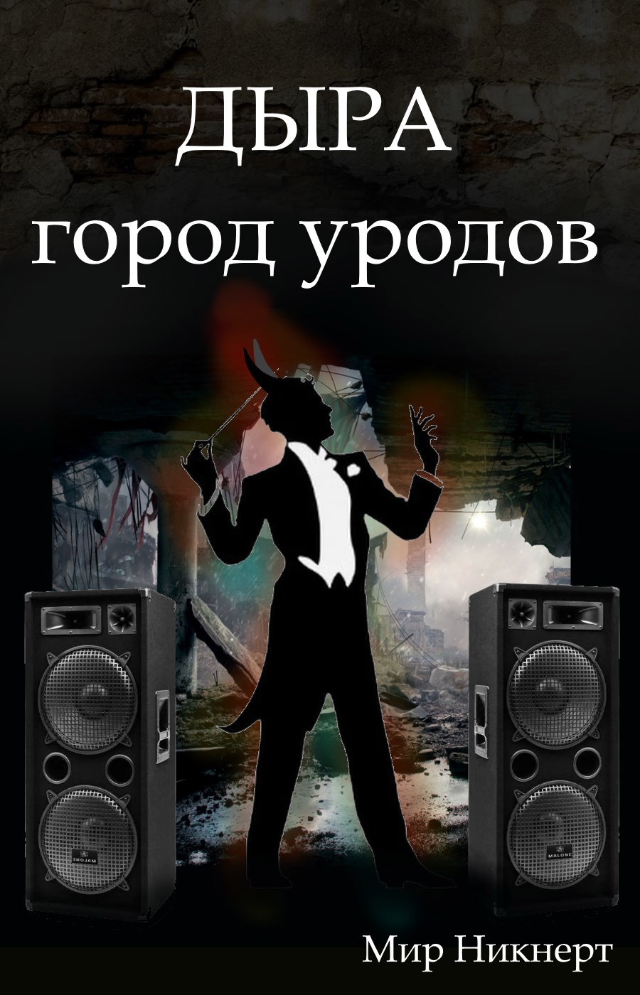 Дыра – город уродов
