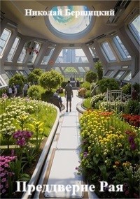 Преддверие Рая