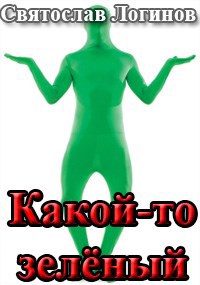Какой-то зелёный