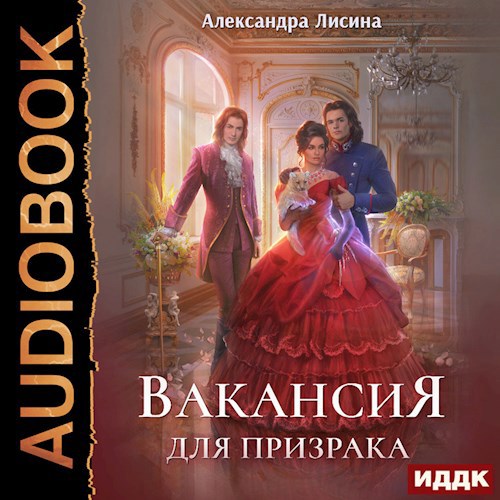 Вакансия для призрака аудио