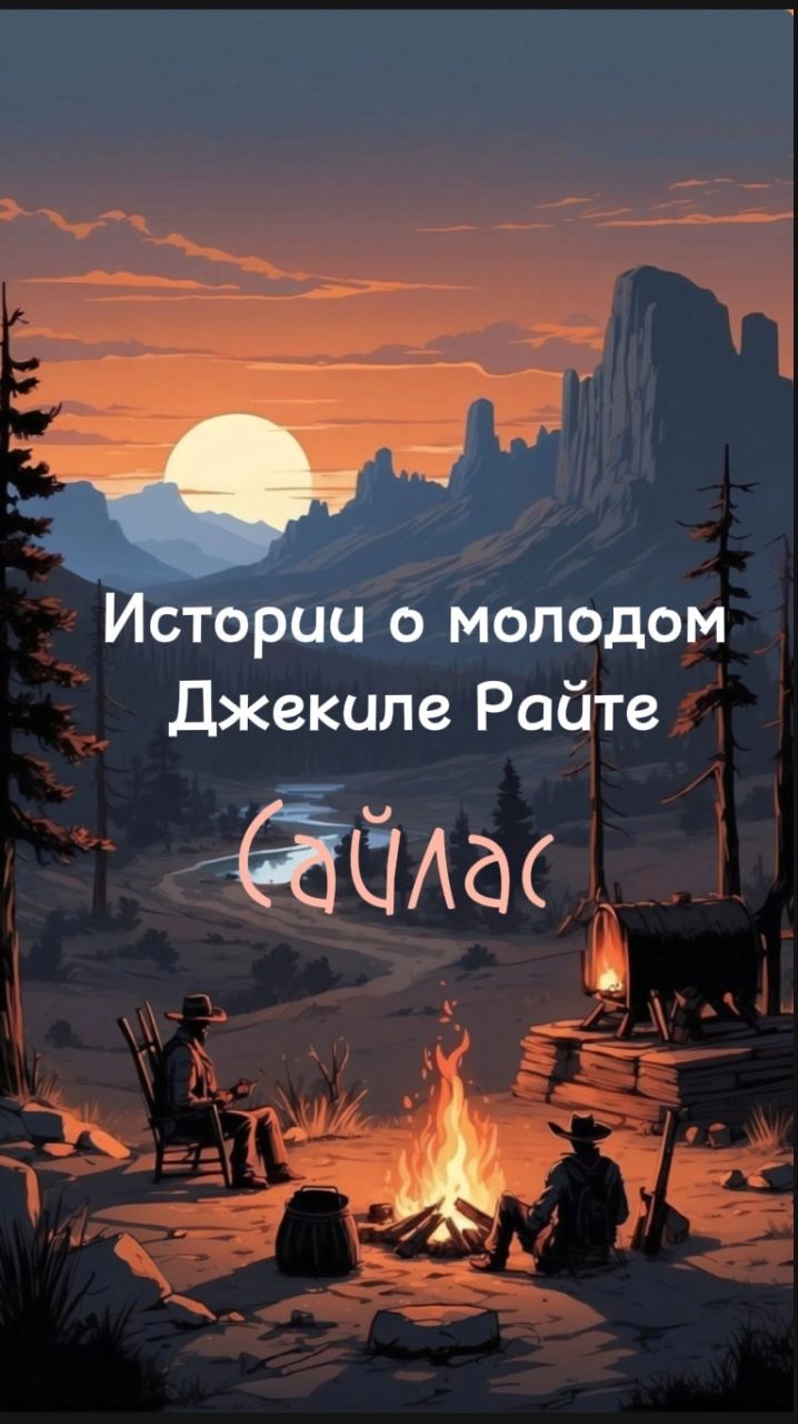 Истории о молодом Джекиле Райте Сайлас