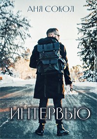 Интервью