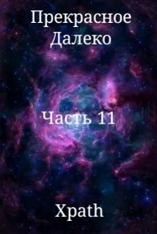 Прекрасное Далеко, Часть 11