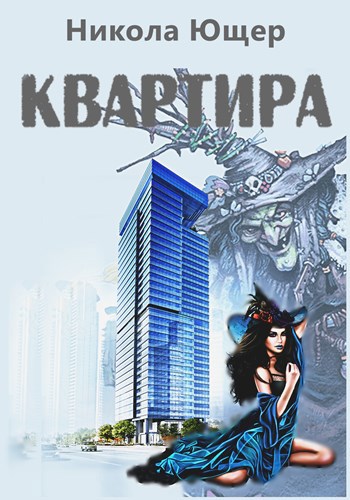 Квартира