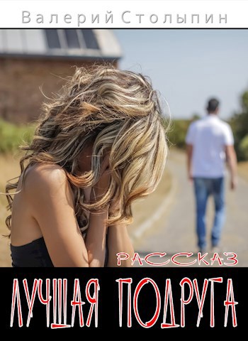 Лучшая подруга