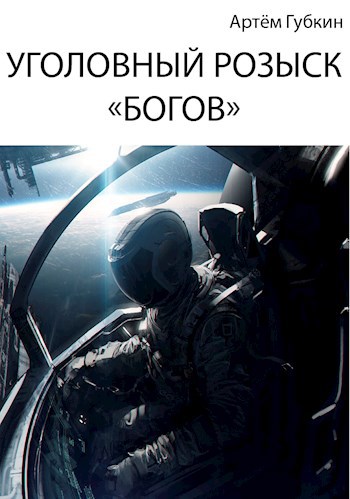 Уголовный розыск «богов»