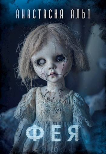"Фея"