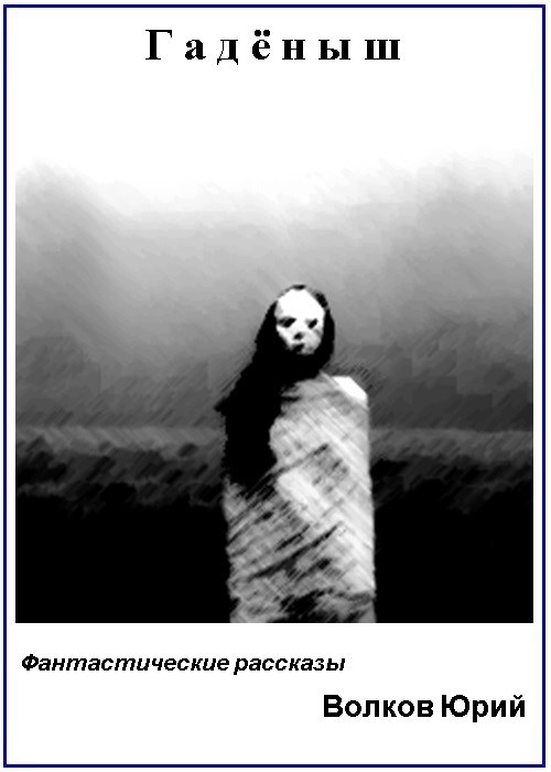Гадёныш (Фантастические новеллы)
