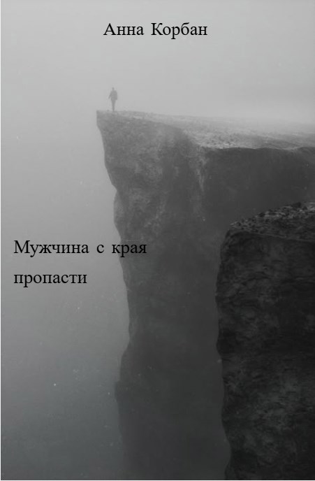 Мужчина с края пропасти
