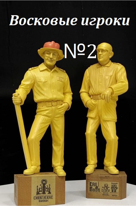 Восковые игроки. Фест журнал 2