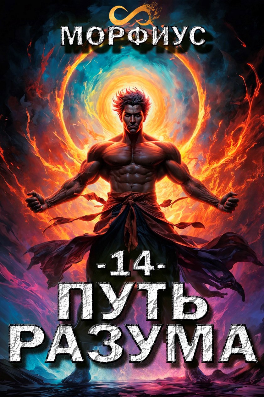 Путь разума. 14 том