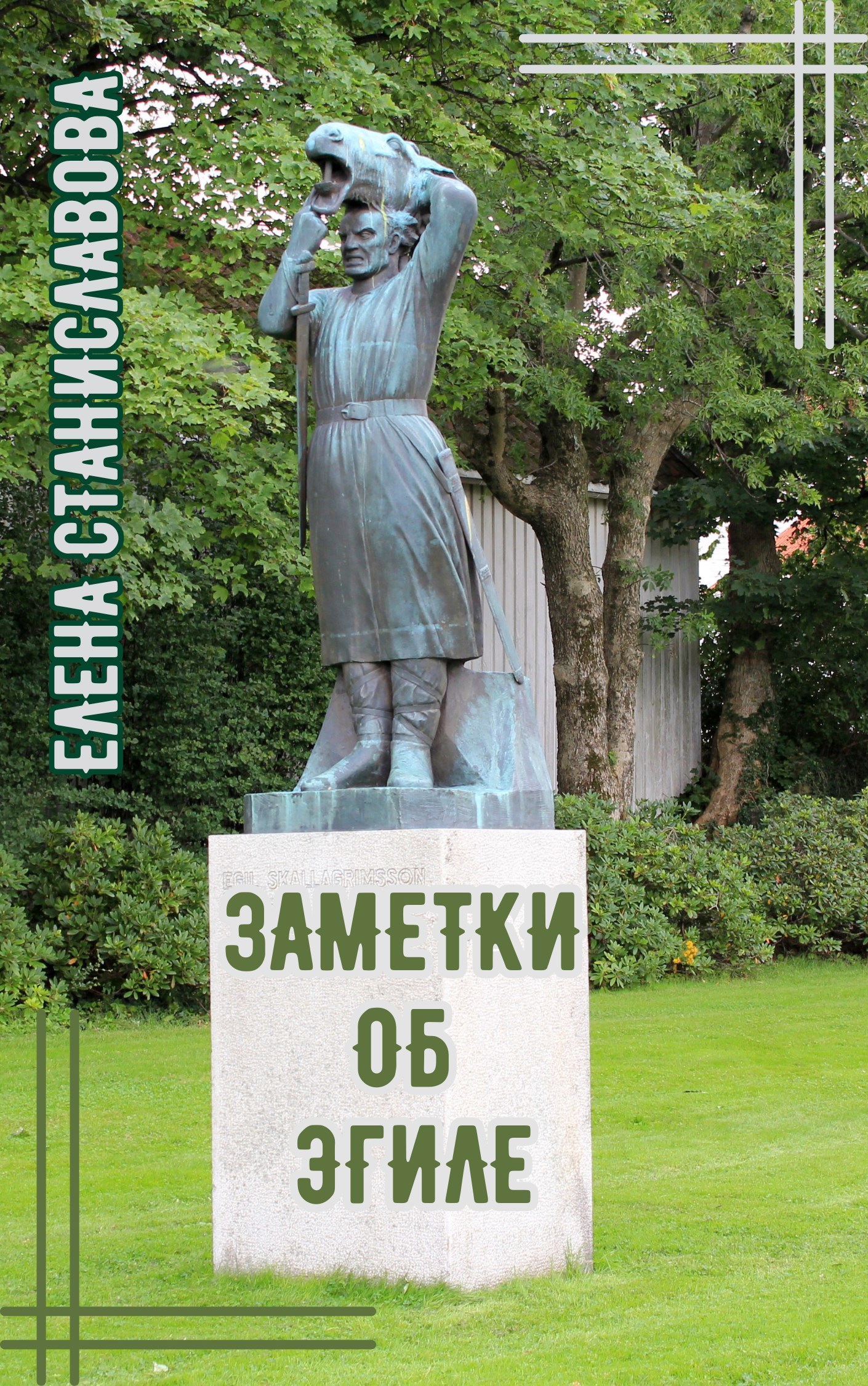 Заметки об Эгиле самом великом викинге поэте