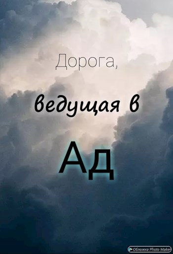 Дорога ведущая в Ад