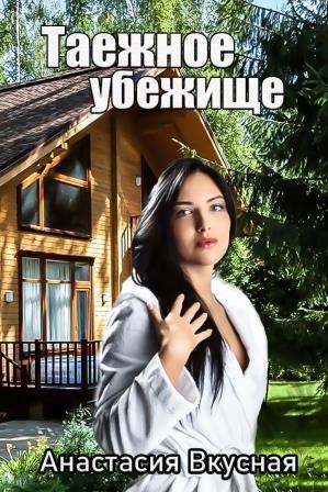 Таежное убежище