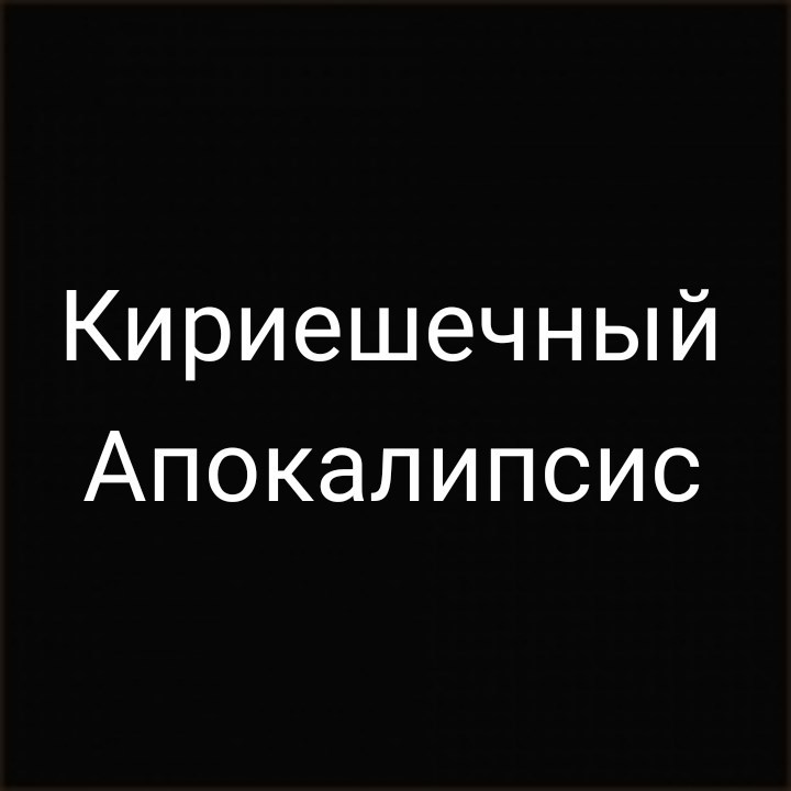 Кириешечный Апокалипсис