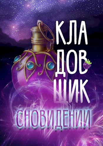 Кладовщик сновидений