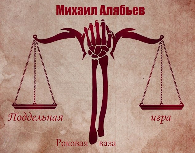 Роковая ваза