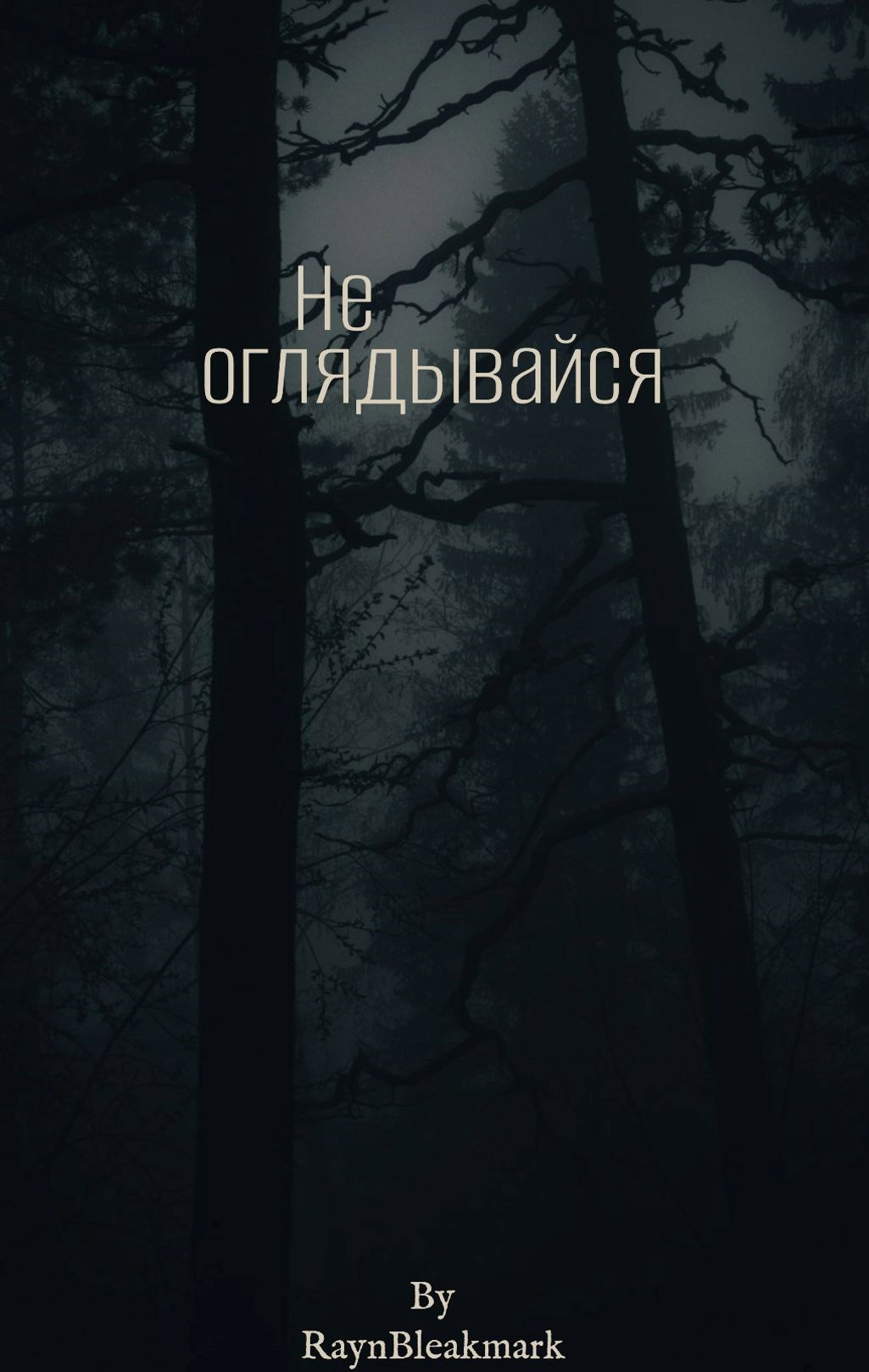 Не оглядывайся