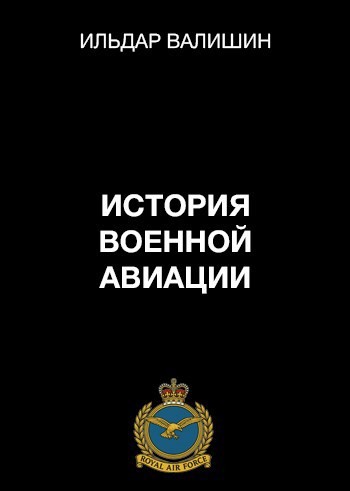 История военной авиации