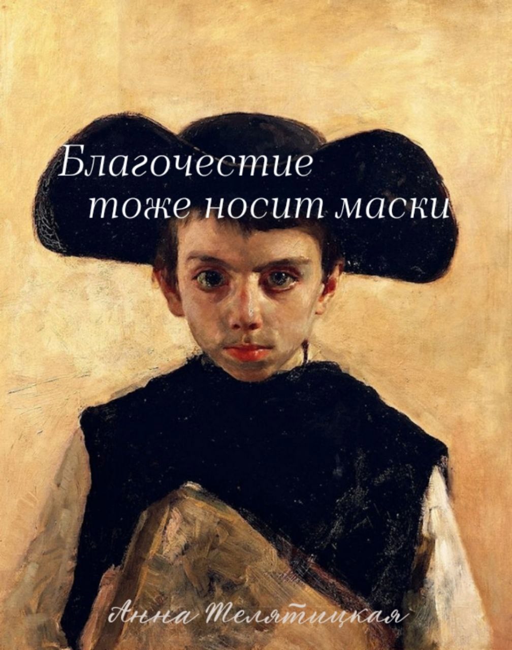 Благочестие тоже носит маски