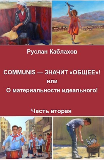 COMMUNIS – ЗНАЧИТ «ОБЩЕЕ»! или О материальности идеального. Часть вторая