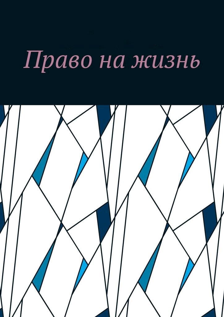 Право на жизнь