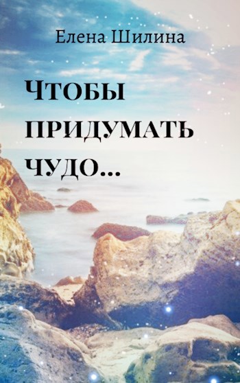 Чтобы придумать чудо...