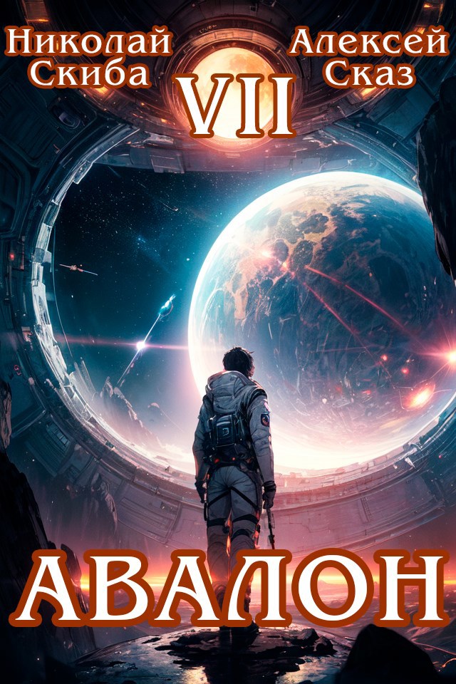 Авалон. За гранью. Книга 7