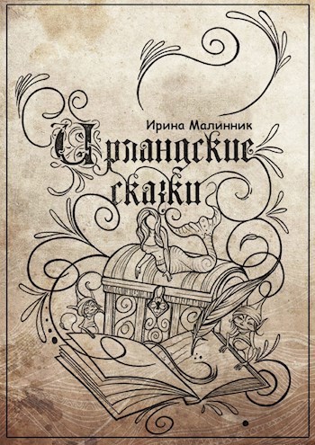 Ирландские сказки