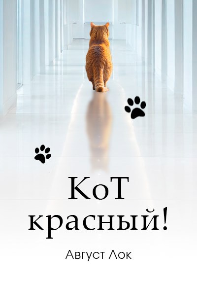 Кот красный!