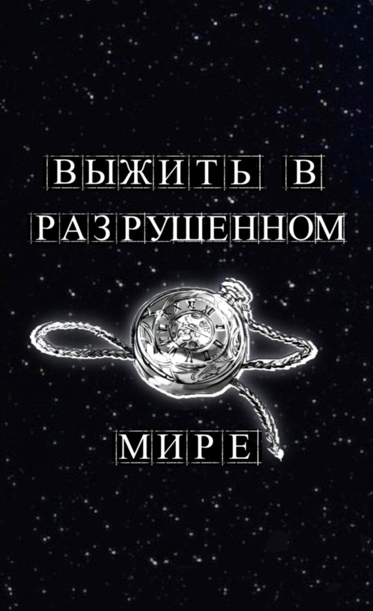 Выжить в разрушенном мире
