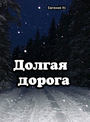 Долгая дорога