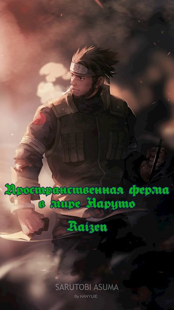 Пространственная ферма в мире Наруто