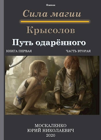 Крысолов часть вторая книга первая