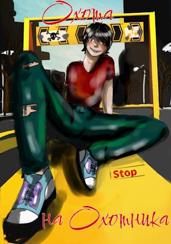 Охота на охотника