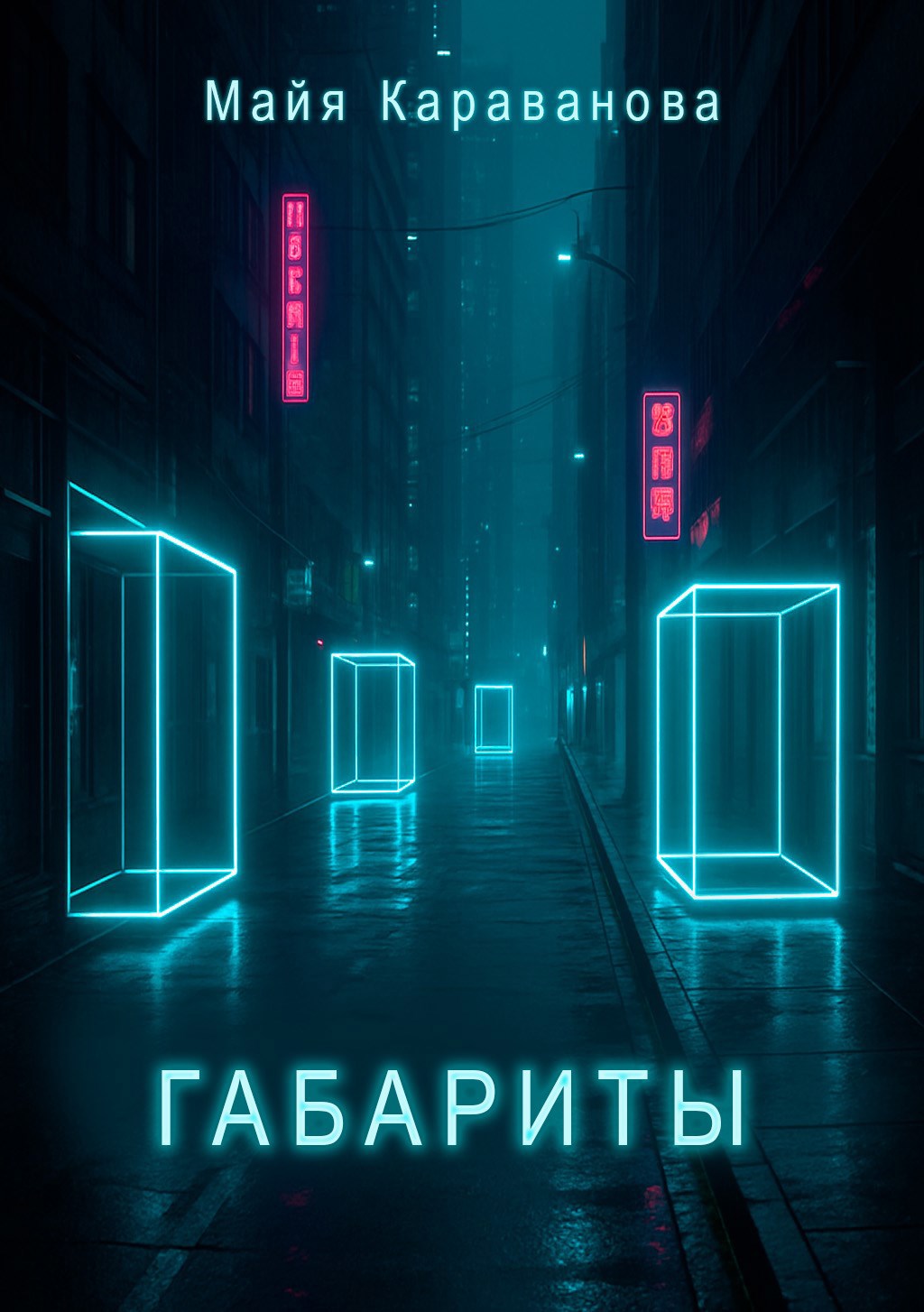Габариты