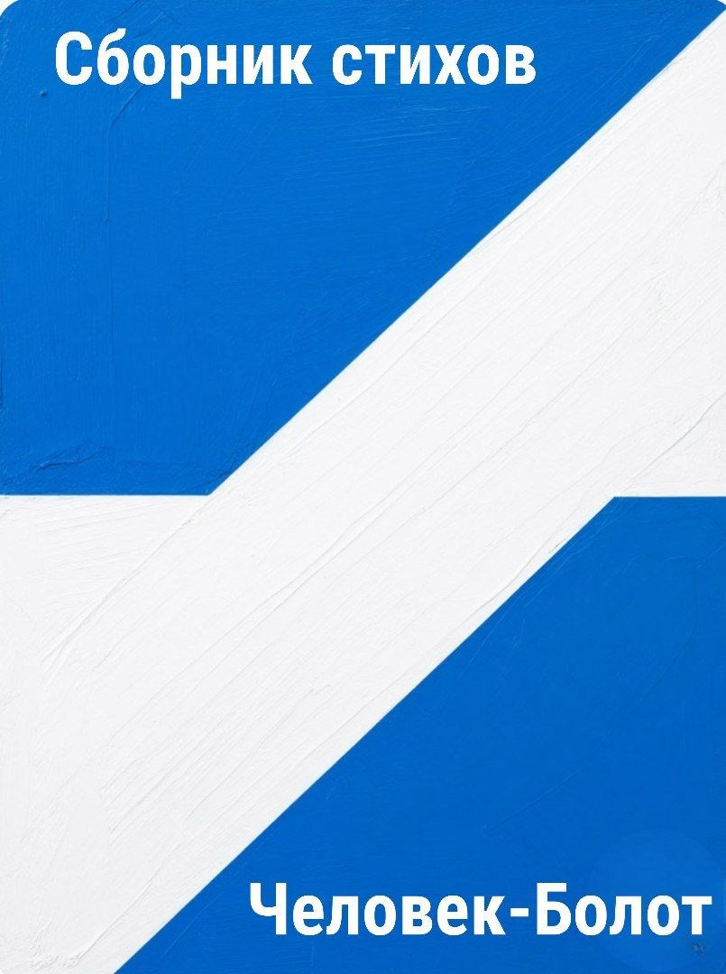 Сборник стихов и поэм