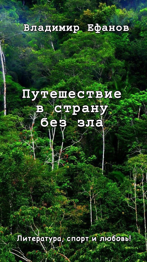 Путешествие в страну без зла