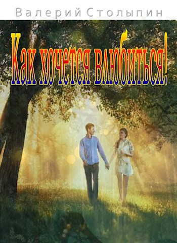 Как хочется влюбиться!
