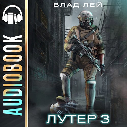 Лутер 3. За Хруст (Колонисты 6)