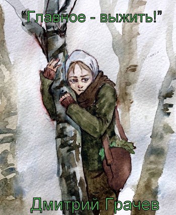Главное - выжить!