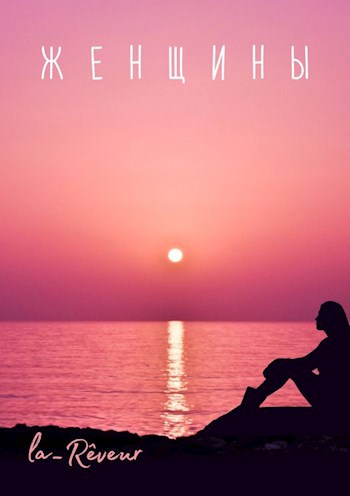 Женщины