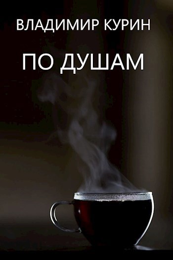 По душам