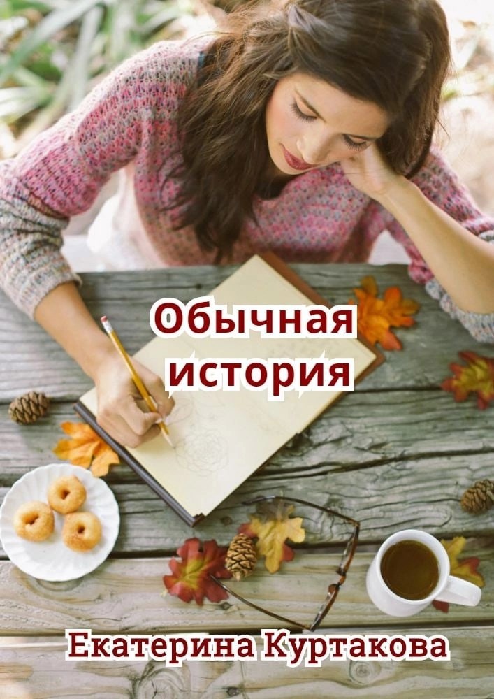 Обычная истоия