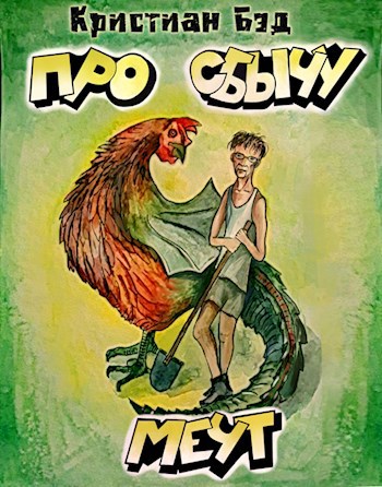 Про сбычу мечт. Сборник коротких рассказов