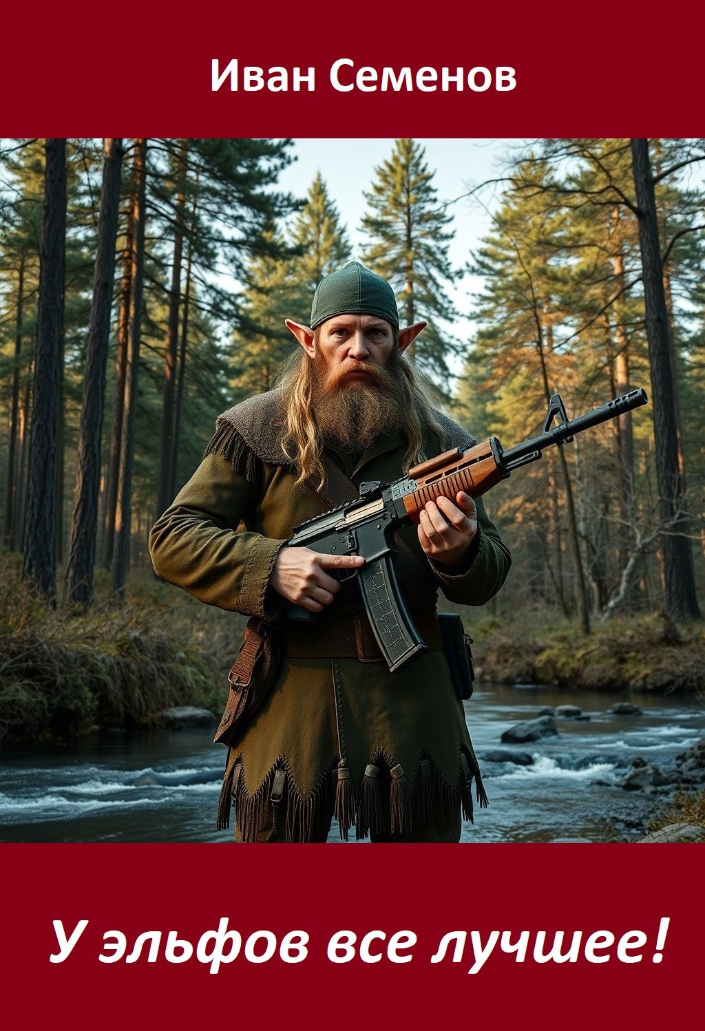 У эльфов все лучшее Часть 1
